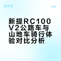 新提RC100V2公路车与山地车骑行感受对比