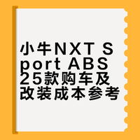 小牛nxt sport abs 25款基本完工～
