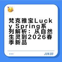 梵克雅宝 Lucky Spring（幸运之春） 解析