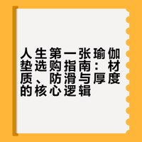手把手教你选对人生第一张瑜伽垫