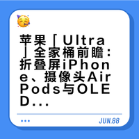 苹果「Ultra」全家桶前瞻：折叠屏iPhone、摄像头AirPods与OLED触屏MacBook Pro