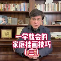 一学就会的家庭挂画技巧#北京画廊#方舟运营社#闪光俱乐部