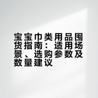 share｜宝宝各类巾巾大盘点囤货一次讲清