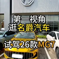 第一视角试驾名爵MG7，沉浸式体验26款mg7 #dou是好车 #抖音汽车#名爵mg7#名爵#试驾