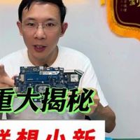 联想小新的“第二颗雷”！比低温锡更可怕，维修揭秘＋解决方案！ 联想小新  低温锡  揭秘 .....