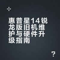 我的惠普笔记本还有救吗？！