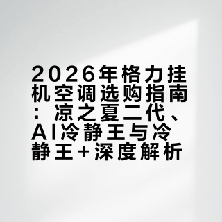 26年格力挂机推荐-线下款