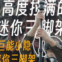 可以增高的迷你三脚架？轻量创作者的多角度拍摄解决方案！｜绿巨能小隐迷你三脚架使用体验