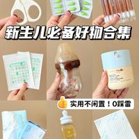 别乱囤货！新生儿刚需好物，不花冤枉钱