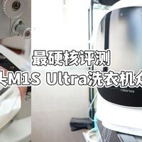 最硬核评测——石头M1S Ultra洗衣机众测