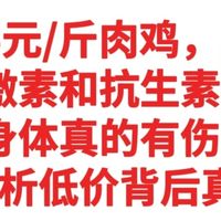 超市卖5元/斤肉鸡，真能吃？有激素和抗生素吗？解析低价背后真相