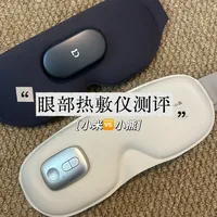 眼部热敷仪测评
