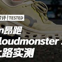 极度评测｜On 昂跑 Cloudmonster 3