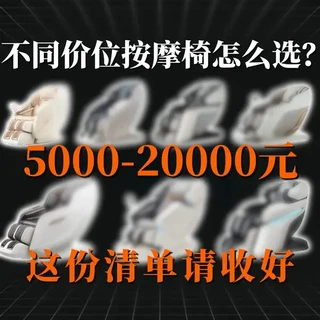 拆过50多台按摩椅，2026高性价比清单终于整理好了 #家用按摩椅推荐 #按摩椅选购攻略 #按摩椅 #按摩椅推荐 #按摩椅排行榜前十名