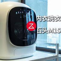 内衣洗衣机的天花板？石头M1S Ultra深度评测