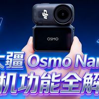 大疆 Osmo Nano 功能评测全解析（上集）｜开箱后必看的基础操作指南