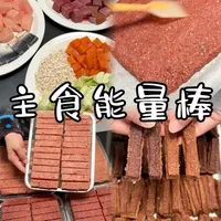 自制狗粮教程｜超简单的狗狗主食能量棒🥖 2.0版本的自制狗粮你们嫌麻烦
那超简单的3.0版本狗狗主食能量棒来咯～
像磨牙零食一样好吃的主食
赶紧给你家小狗做起来吧 期待你们交作业😋
#自制狗粮 #自制狗饭 #狗狗熟自制