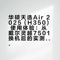 华硕天选air2025 H350 使用一个月感想