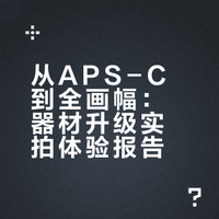 转全画幅后，真的体会了啥叫底大一级压死人