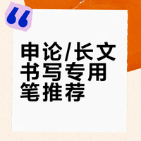 找到了写申论的梦中情笔