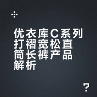 优衣库C系列打褶宽松直筒长裤