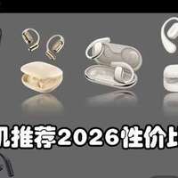 开放式耳机2026性价比高分红榜：西圣、华为、小米、万魔爆款盘点