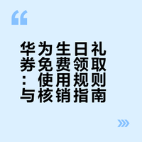 华为生日礼券免费领取：使用规则与核销指南