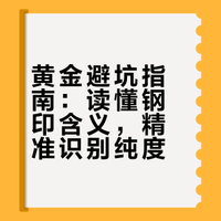 南宁黄金回收｜看懂钢印，买金再也不被坑！