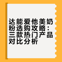 达能旗下口碑奶粉选择攻略