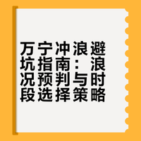 万宁体验冲浪避坑这几点，少走99%弯路