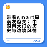 带着smart去旅行---友谊关篇