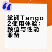 掌阅Tango2使用体验：颜值与性能兼备