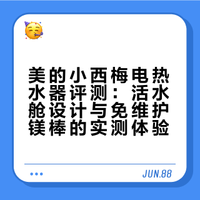 用了三个月美的小西梅电热水器，说几句实话