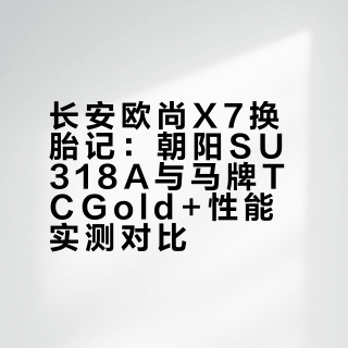 长安欧尚X7朝阳轮胎SU318A更换马牌TCGold+
