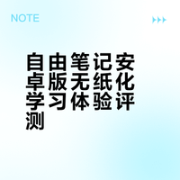 自由笔记 | 安卓平板无纸化学习✨