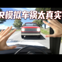 【熟肉】BeamNG VR模式太可怕了：第一视角模拟车祸 - MuYe