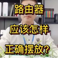 #经验分享 路由器正确的摆放方法是什么？#路由器 #路由器摆放 #路由器摆放方法