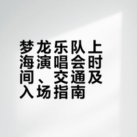 梦龙乐队上海站演唱会，交通+入场攻略