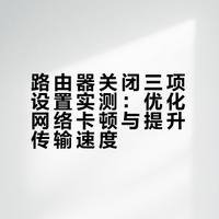 路由器关掉这3个功能，WiFi真的会快一大截，卡顿掉线全拜拜
