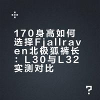 fjallraven瑞典北极狐 裤长怎么选！