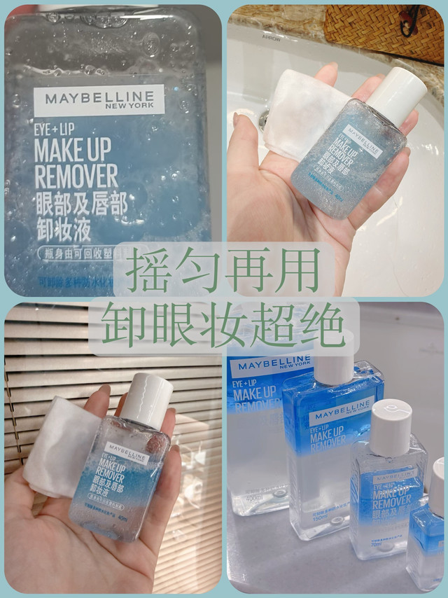 🌟 美宝莲眼唇卸妆水｜只要不停产我可以用到老