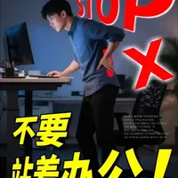腰痛误区:站着办公并非易事,这几点做不到反而可能得不偿失! #抖出健康知识宝藏 #复工健康指南 #新年囤点专业货 #医学科普 #抖音新春特别会