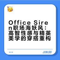 职场海妖风穿搭攻略