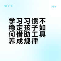 学习习惯不太好的孩子适合用什么工具