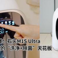 告别手搓！石头M1S Ultra丨迷你洗烘机界的“洗净+除菌”天花板