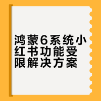 鸿蒙6小红书功能不全解决方案