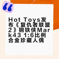 钢铁侠Mark43(2.0)*普通/豪华版  产品详情