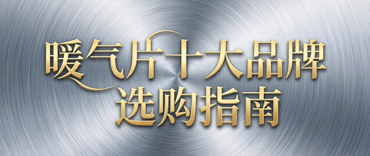 装修必看：暖气片十大品牌选购指南，照着买不踩雷