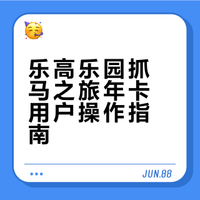 乐高乐园抓马之旅攻略