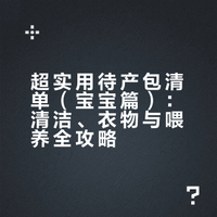 产后复盘，超❗️实用待产包（宝宝篇）